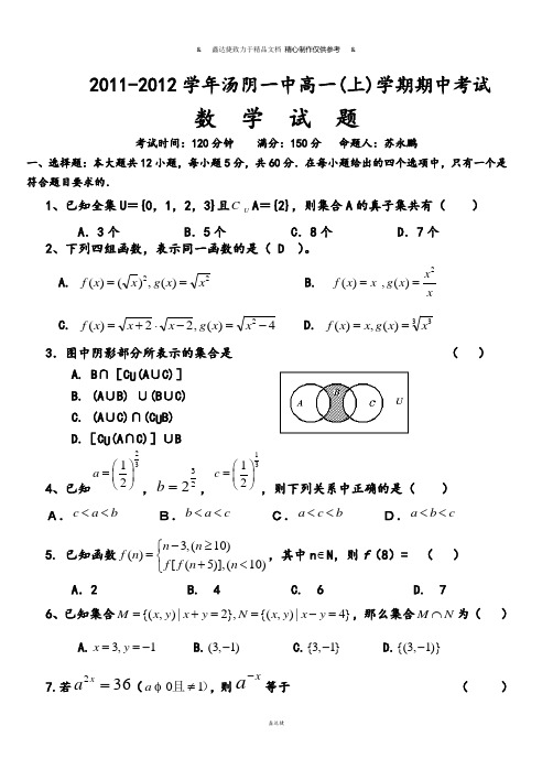 人教A版数学必修一-汤阴一中高一(上)学期期中考试.doc