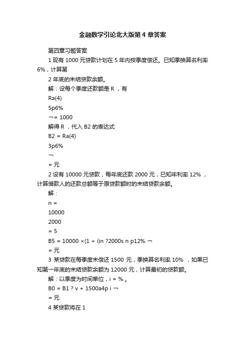 金融数学引论北大版第4章答案