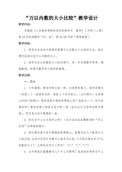 苏教版数学三年级上册《万以内数的大小比较》教学设计