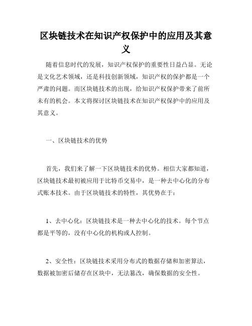 区块链技术在知识产权保护中的应用及其意义