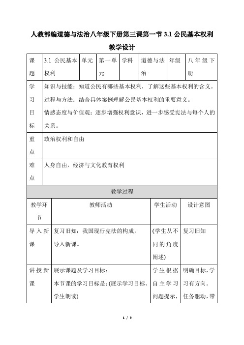 人教部编道德与法治八年级下册第三课第一节3.1公民基本权利教案设计(9页)