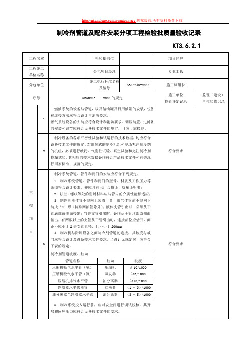 制冷剂管道及配件安装分项工程检验批质量验收记录