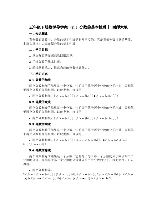 五年级下册数学导学案 -2.3 分数的基本性质 ︳西师大版 