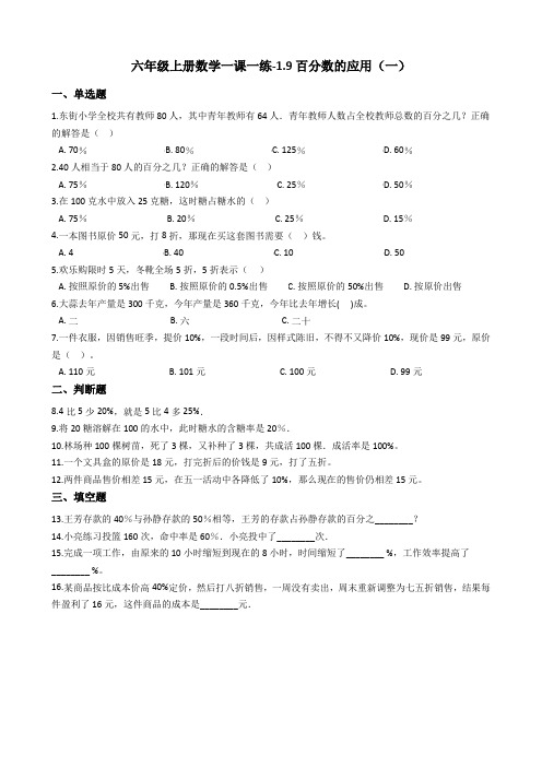 六年级上册数学一课一练-1.9百分数的应用一浙教版含答案