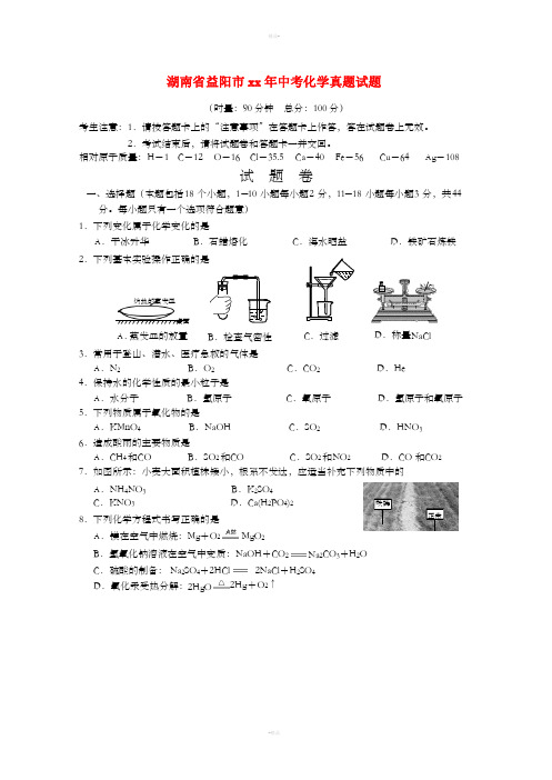 湖南省益阳市中考化学真题试题