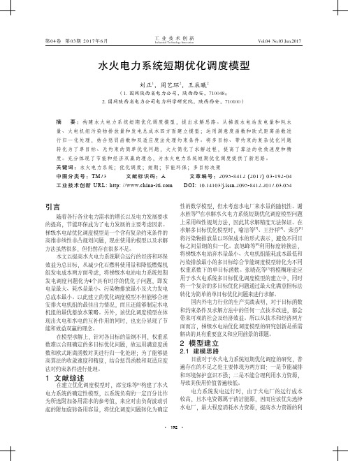水火电力系统短期优化调度模型