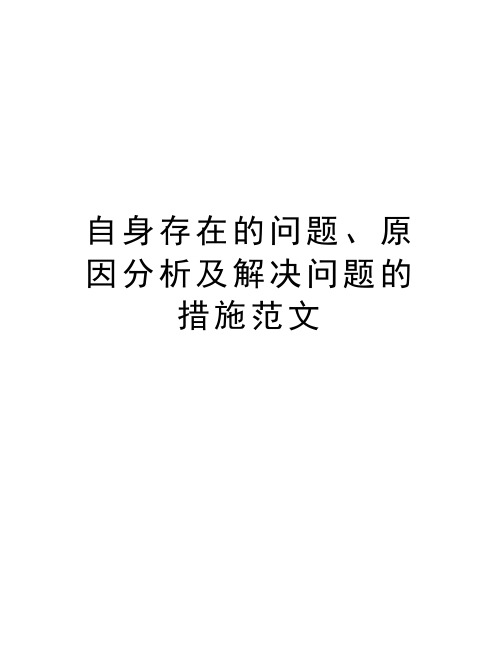 自身存在的问题、原因分析及解决问题的措施范文教程文件