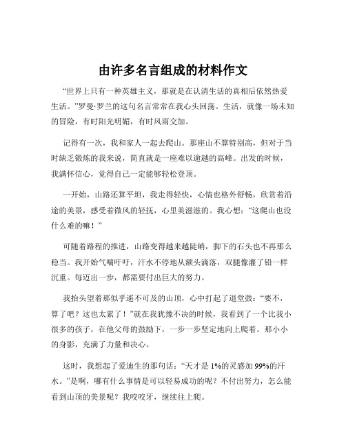 由许多名言组成的材料作文