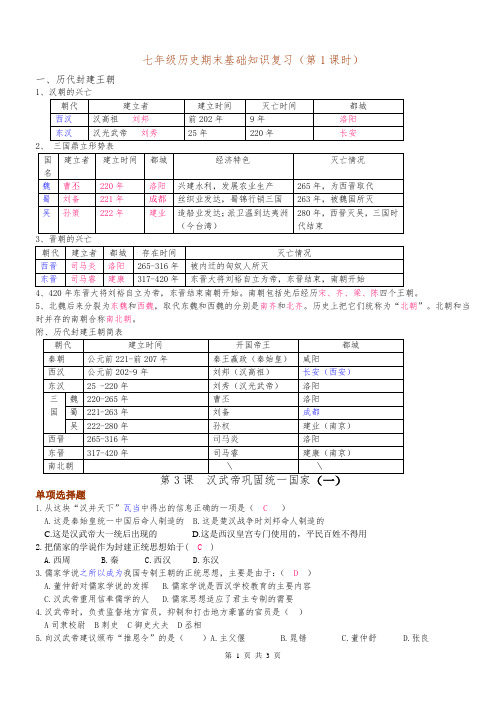 七年级历史期末基础知识复习(第1课时——汉朝)