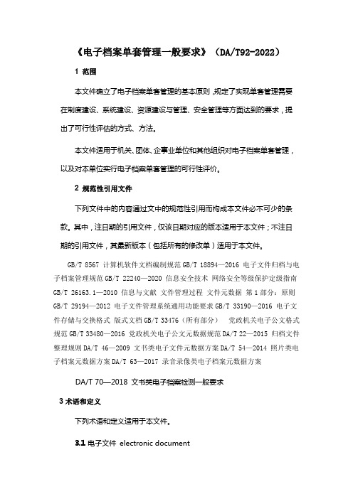 《电子档案单套管理一般要求》(DAT92-2022)