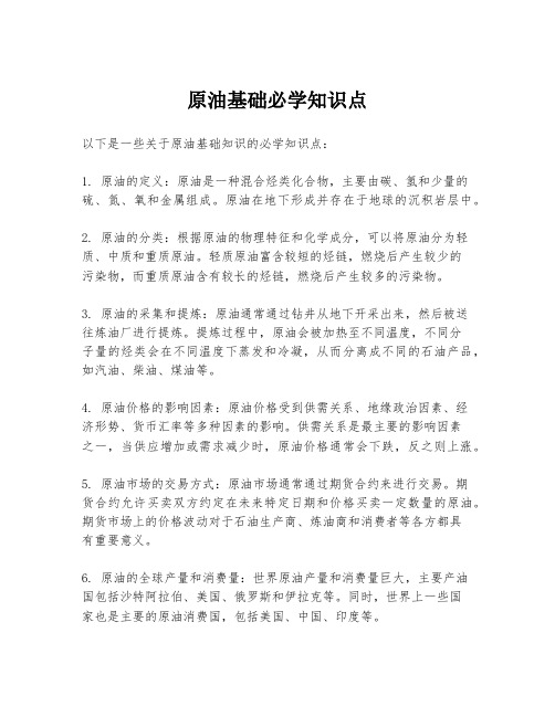 原油基础必学知识点