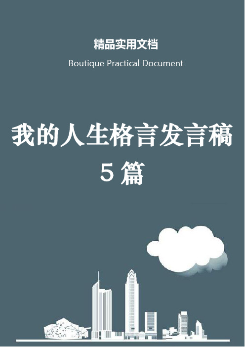 我的人生格言发言稿5篇