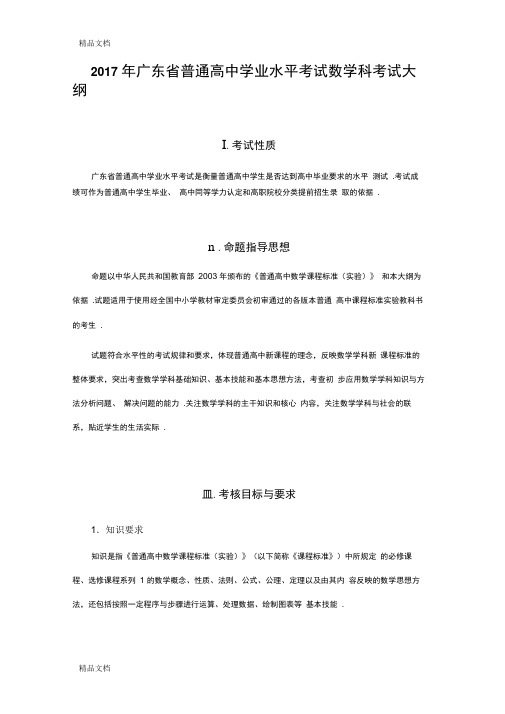 最新年广东省普通高中学业水平考试数学科考试大纲资料