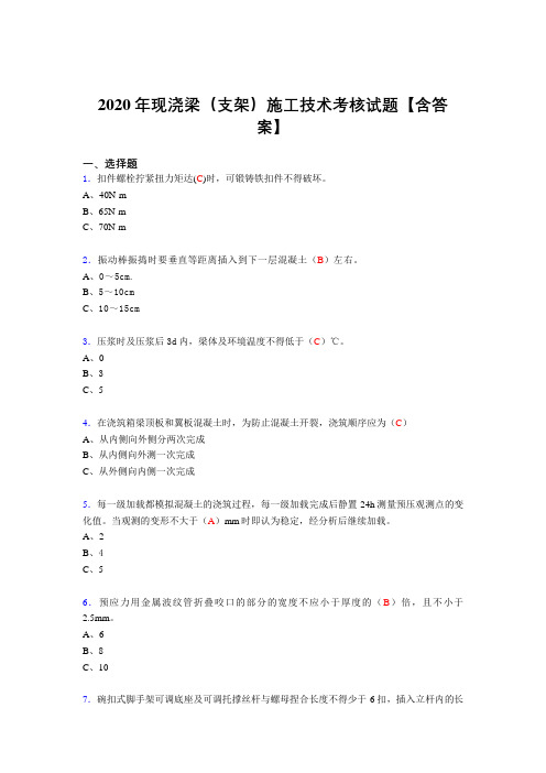 最新2020年现浇梁(支架)施工技术测试复习题库(标准答案)