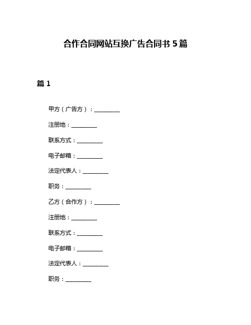 合作合同网站互换广告合同书5篇