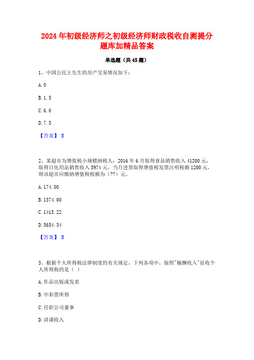 2024年初级经济师之初级经济师财政税收自测提分题库加精品答案