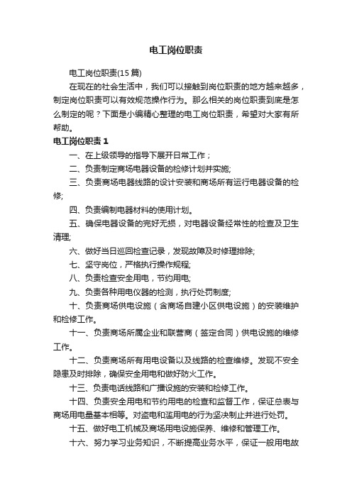 电工岗位职责(15篇)