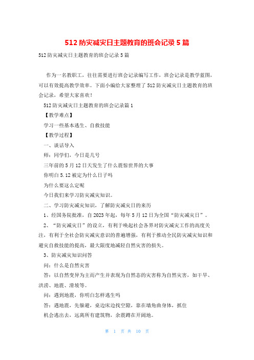 512防灾减灾日主题教育的班会记录5篇