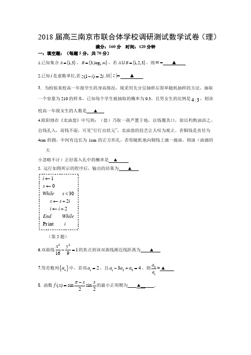 2018届高三南京市联合体学校调研测试数学试卷(理)