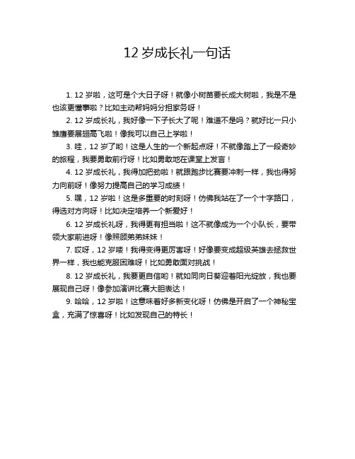 12岁成长礼一句话