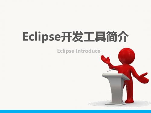 Eclipse开发工具