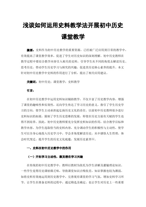 浅谈如何运用史料教学法开展初中历史课堂教学