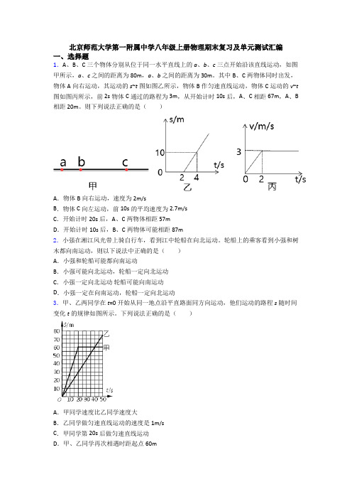 北京师范大学第一附属中学八年级上册物理期末复习及单元测试汇编