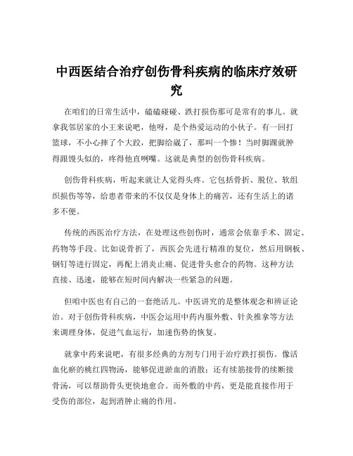 中西医结合治疗创伤骨科疾病的临床疗效研究