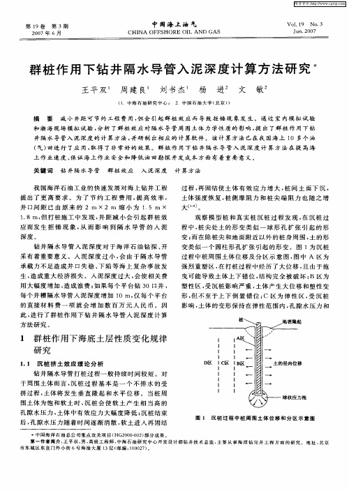 群桩作用下钻井隔水导管入泥深度计算方法研究