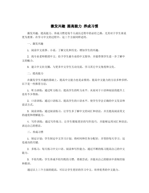 激发兴趣 提高能力 养成习惯