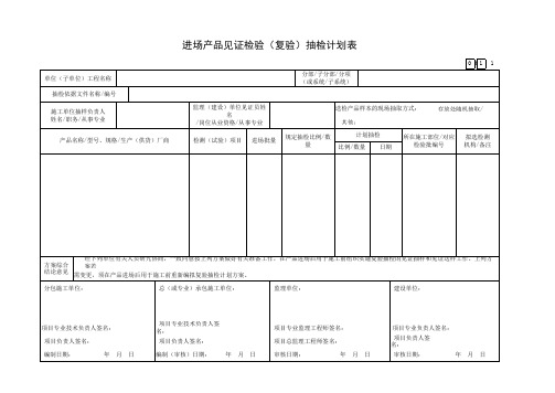 进场产品见证检验(复验)抽检计划表