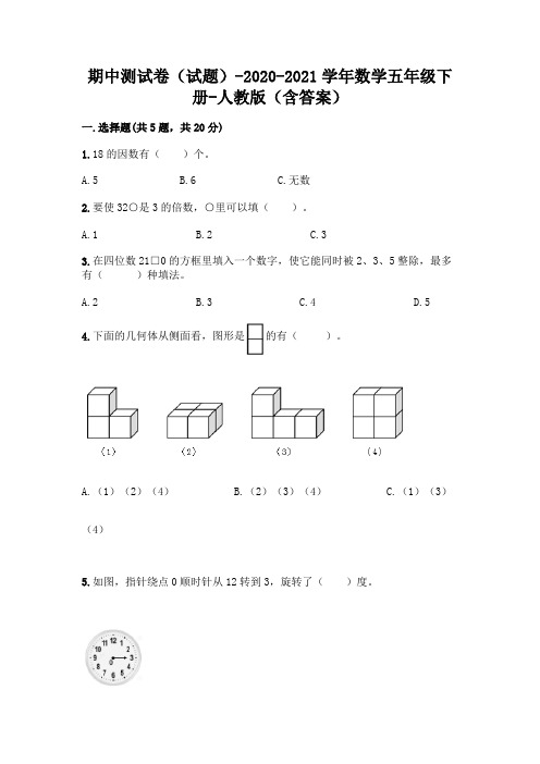 期中测试卷(试题)-2020-2021学年数学五年级下册-人教版(含答案)