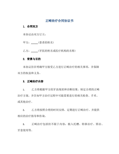 正畸治疗合同协议书书正规范本(通用版)