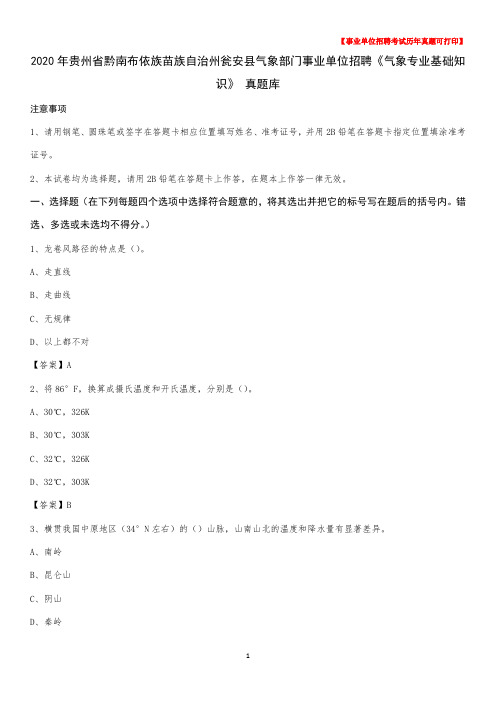 2020年贵州省黔南布依族苗族自治州瓮安县气象部门事业单位招聘《气象专业基础知识》 真题库