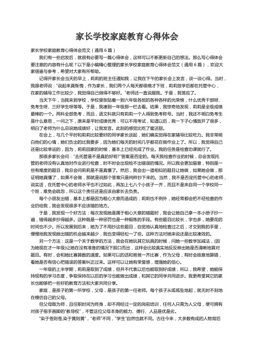 家长学校家庭教育心得体会范文（通用6篇）