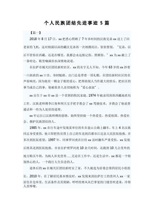 个人民族团结先进事迹5篇