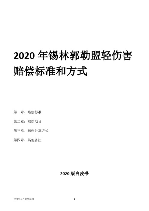 2020年锡林郭勒盟轻伤害赔偿标准和方式