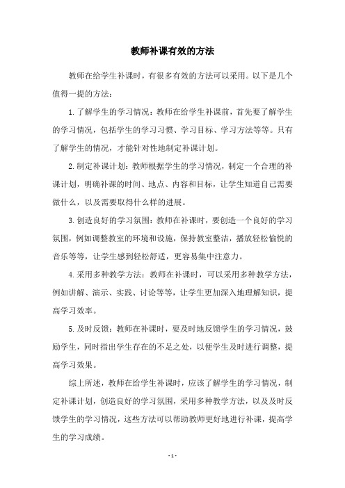 教师补课有效的方法