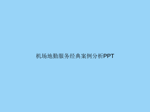 机场地勤服务经典案例分析PPT