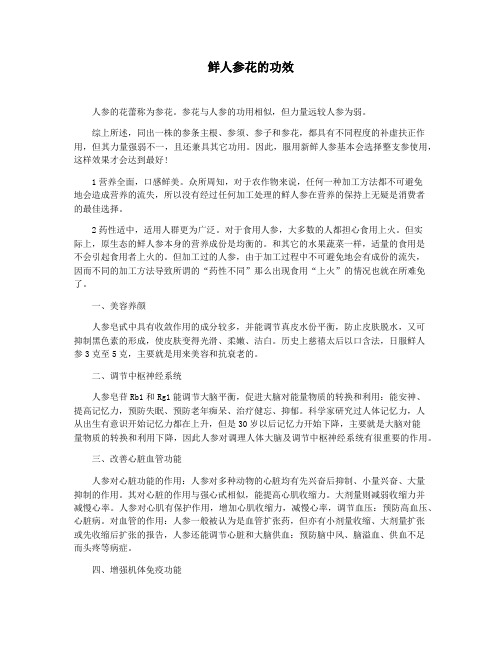 鲜人参花的功效