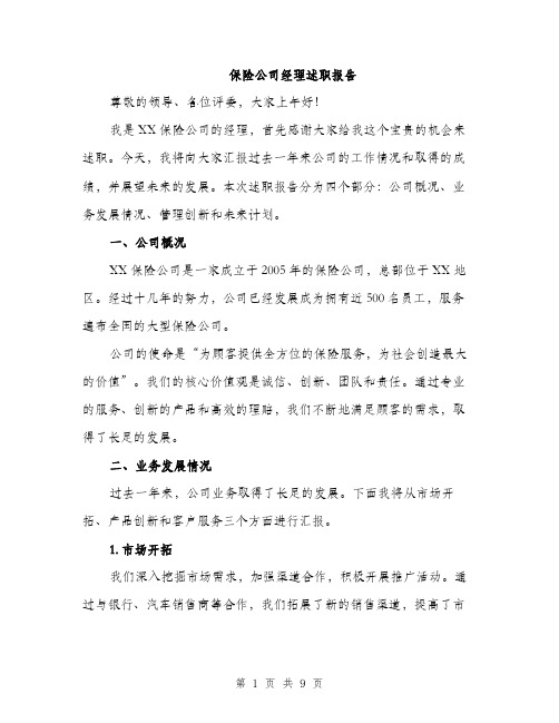 保险公司经理述职报告(三篇)