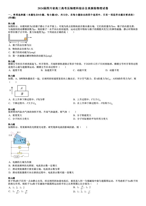 2024届四川省高三高考压轴理科综合全真演练物理试卷