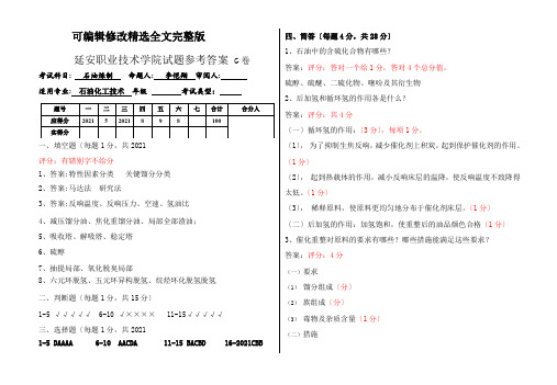 石油化工技术专业《石油炼制试题库G卷答案》精选全文完整版