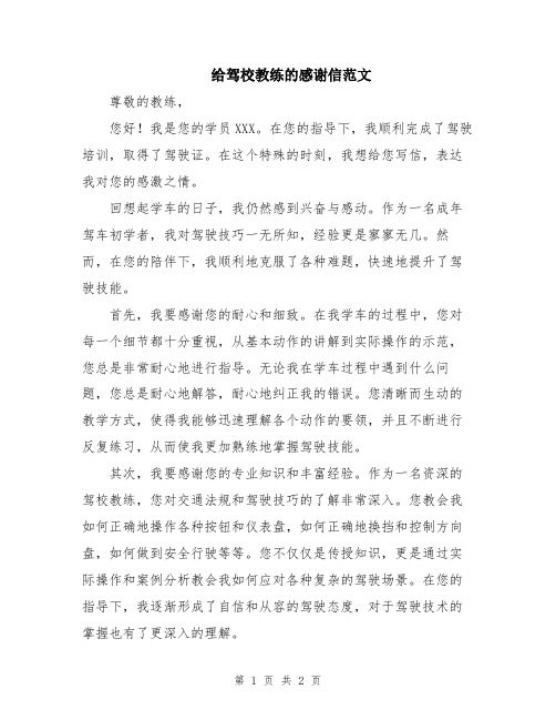 给驾校教练的感谢信范文