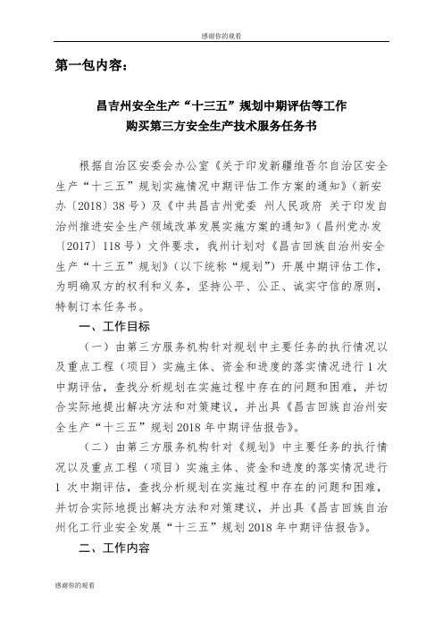 安全生产“十三五”规划实施情况中期评估工作方案.doc