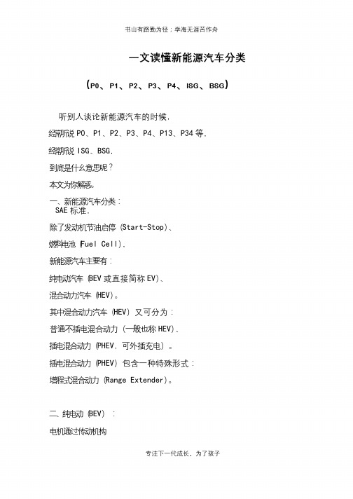 一文读懂新能源汽车分类(P0、P1、P2、P3、P4、ISG、BSG)