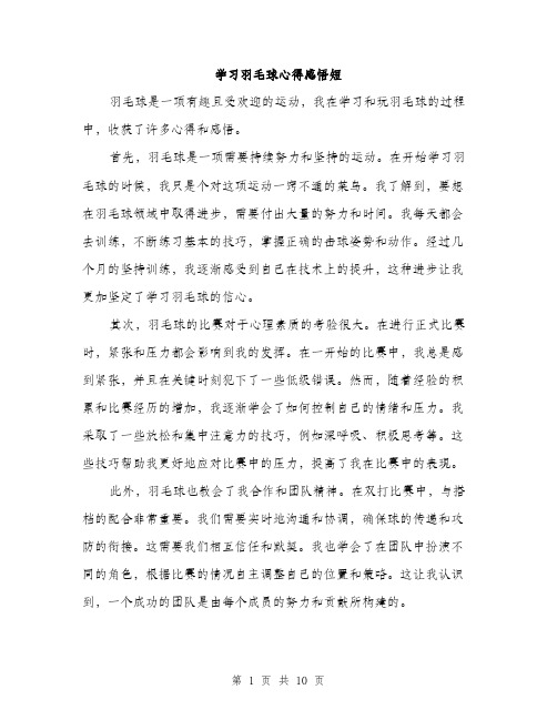 学习羽毛球心得感悟短（五篇）