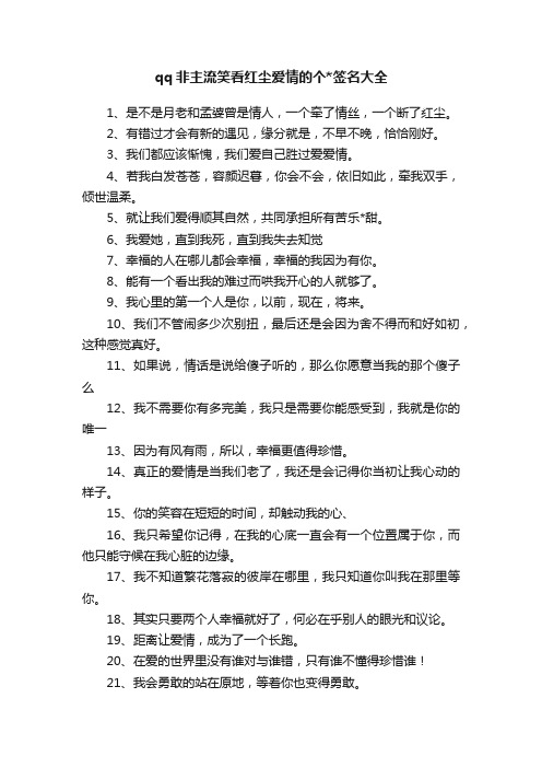 qq非主流笑看红尘爱情的个签名大全