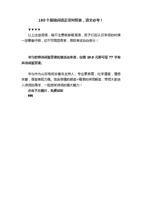 180个易错词语正误对照表，语文必考！