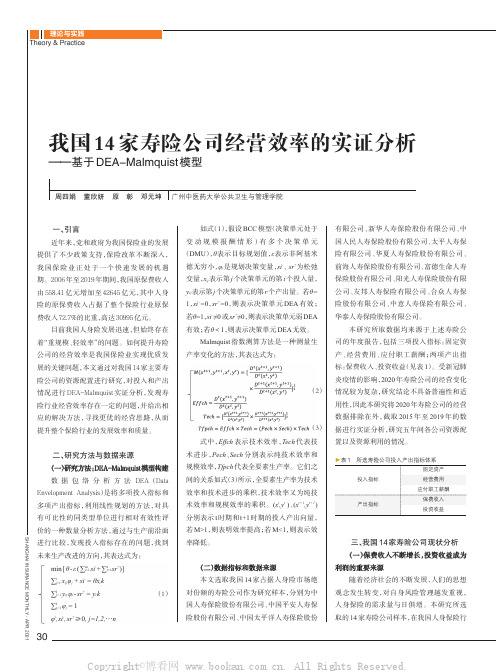 我国14家寿险公司经营效率的实证分析——基于DEA-Malmquist模型